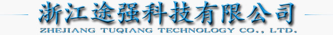 浙江途強(qiáng)科技有限公司